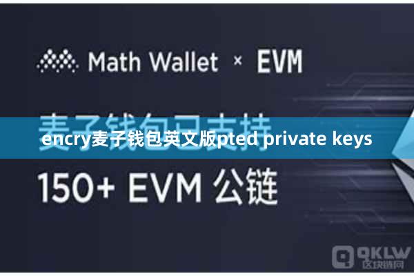 encry麦子钱包英文版pted private keys