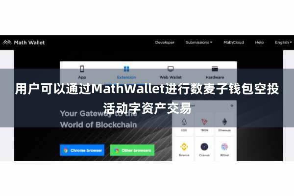 用户可以通过MathWallet进行数麦子钱包空投活动字资产交易