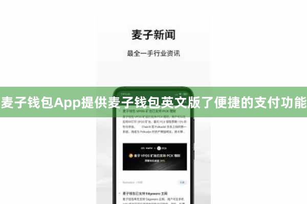 麦子钱包App提供麦子钱包英文版了便捷的支付功能