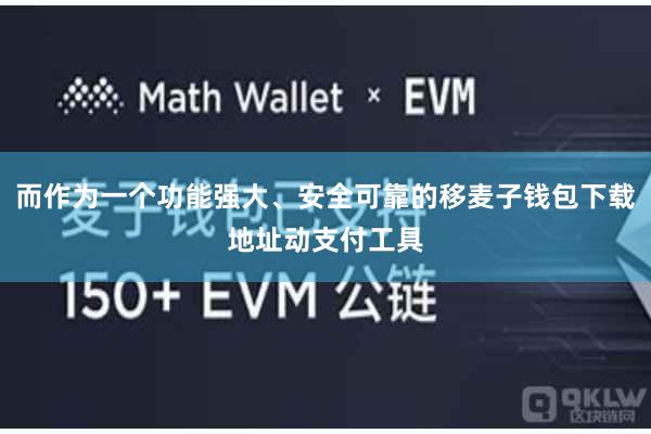 而作为一个功能强大、安全可靠的移麦子钱包下载地址动支付工具